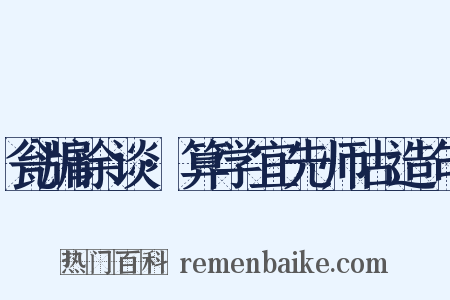 瓮牖余谈·算学宜先师古造句是什么意思的图片